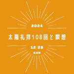 12/29(日)太陽礼拝108回と瞑想～今年最後の心と身体の大掃除～