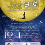 8/9(土)満月ヨガとクリスタルボウル@信夫山