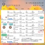 🌾9月のスケジュール🌾