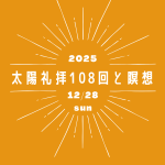 12/28(日)太陽礼拝108回と瞑想～今年最後の心と身体の大掃除～