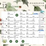 🎄12月のスケジュール🎄
